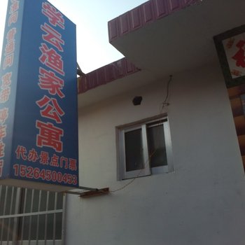 蓬莱学云渔家公寓酒店提供图片