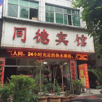 建始同德宾馆酒店提供图片