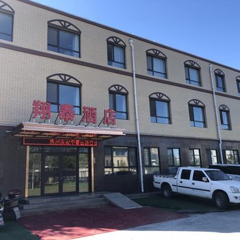 灵武翔泰酒店