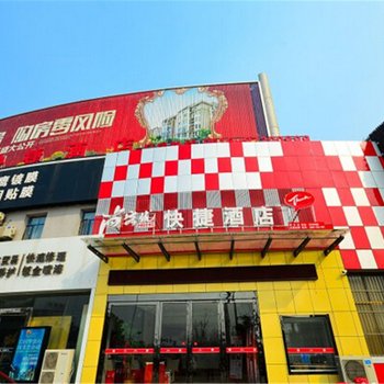 尚客优快捷酒店(徐州贾汪店)