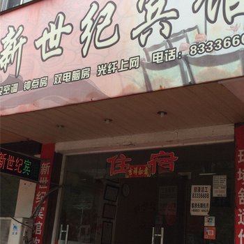 嵊州新世纪宾馆酒店提供图片