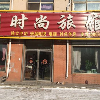吉林缘梦湾时尚旅馆