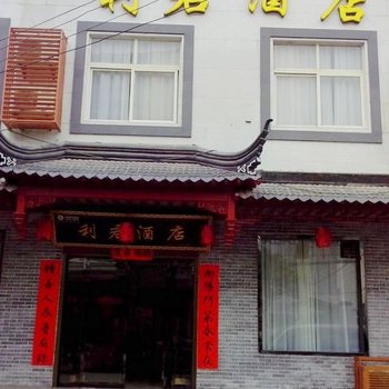 商洛金丝峡利君大酒店(商南县)酒店提供图片