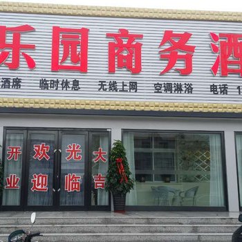 绥中同乐园假日酒店酒店提供图片