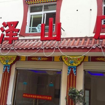 阿坝古尔沟雨泽山庄酒店提供图片