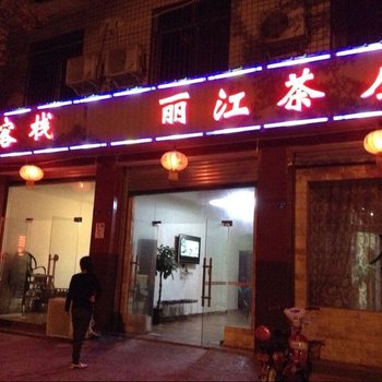 成都大观镇丽江客栈