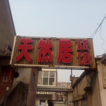 洪泽天然居旅馆酒店提供图片