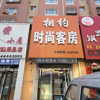 相约时尚客房酒店提供图片