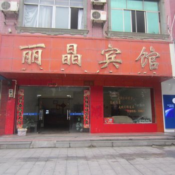 宁远丽晶宾馆酒店提供图片