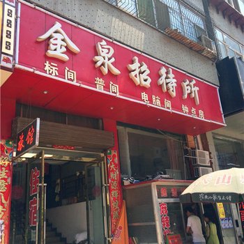 太原金泉招待所(迎泽店)