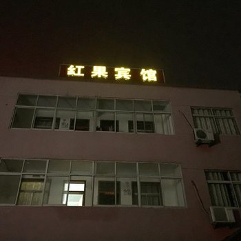 太和红果宾馆
