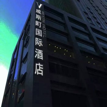 文山威斯町国际酒店酒店提供图片