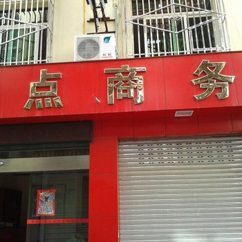 阿坝源点商务客栈酒店提供图片