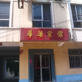 梁山华梁宾馆酒店提供图片