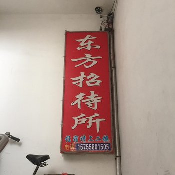 阜阳阜南县东方招待所酒店提供图片