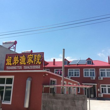 绥中东戴河姐弟渔家院