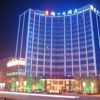 眉山福一大酒店