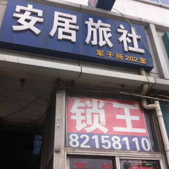 如皋居安旅社酒店提供图片