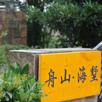 朱家尖海墅海景别墅