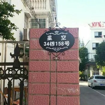 上海星空青年旅社酒店提供图片