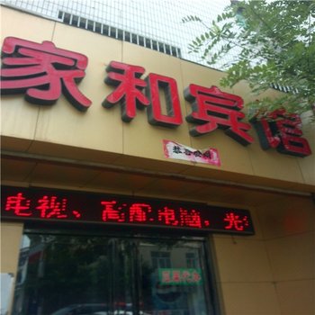 渭南家和宾馆