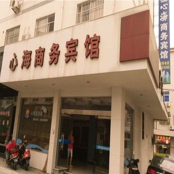 象山心海商务宾馆酒店提供图片