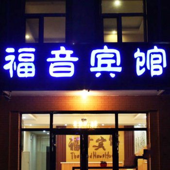 满洲里福音宾馆酒店提供图片