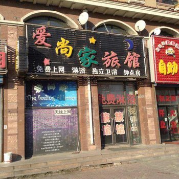 长春爱尚家旅馆