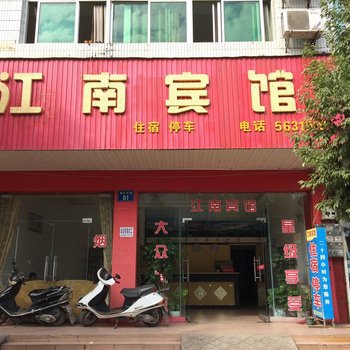 会昌江南宾馆