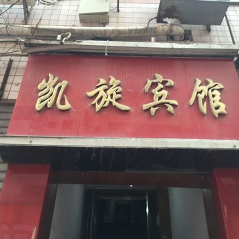 遂宁凯旋商务宾馆酒店提供图片