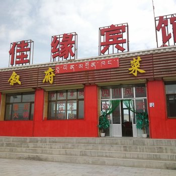 共和佳缘宾馆