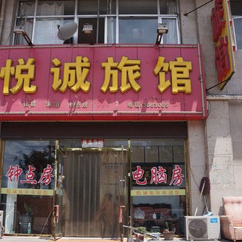 宣化悦诚旅馆酒店提供图片