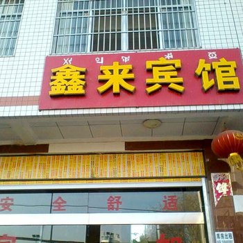 西昌鑫来宾馆酒店提供图片