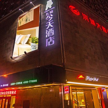 五彩今天连锁酒店(新余抱石大道店)