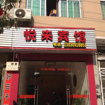 寿宁悦来宾馆酒店提供图片