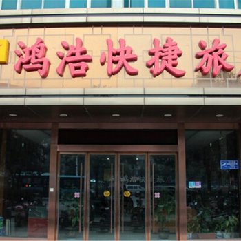 扬州520鸿浩快捷旅店酒店提供图片