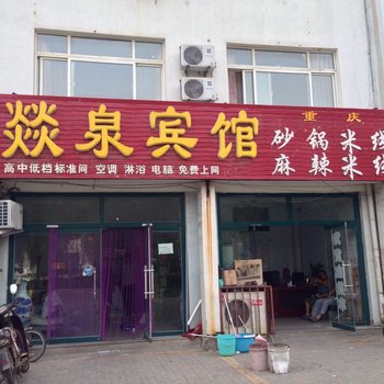 德州燚泉宾馆酒店提供图片