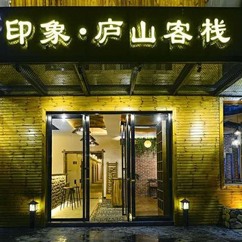 九江印象·庐山客栈酒店提供图片