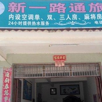 白沙新一路通旅馆酒店提供图片