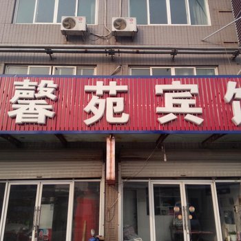 侯马馨苑宾馆酒店提供图片