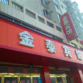 岷县金泰宾馆酒店提供图片