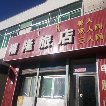 二连浩特禧隆旅店酒店提供图片