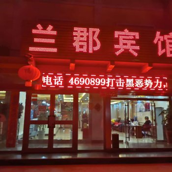 轮台兰郡宾馆酒店提供图片