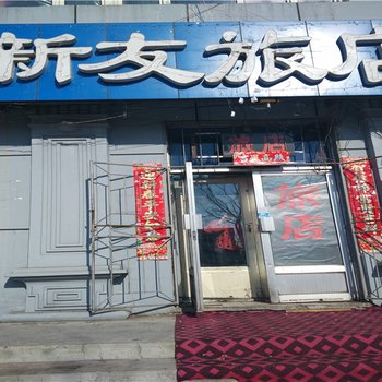 黑河嫩江新友旅馆酒店提供图片