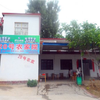 嵩县卧龙谷20号农家院