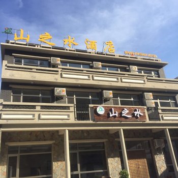 野三坡山之水酒店酒店提供图片