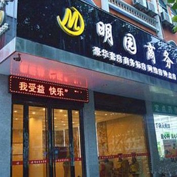 天长明园商务宾馆酒店提供图片