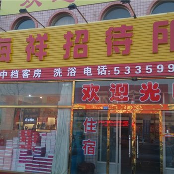 寿光海祥招待所酒店提供图片