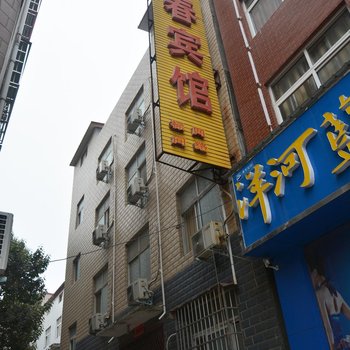 中牟如春宾馆