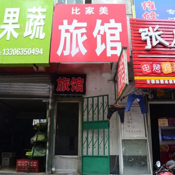 聊城比家美旅馆